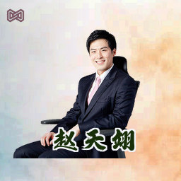 赵天翊
