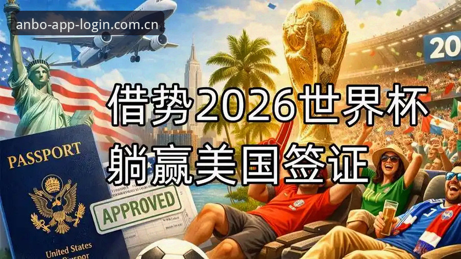 安博体育世界杯观赛指南：签证危机下的球迷赴美全攻略