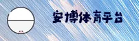 ANBO | 安博体育·官方网站